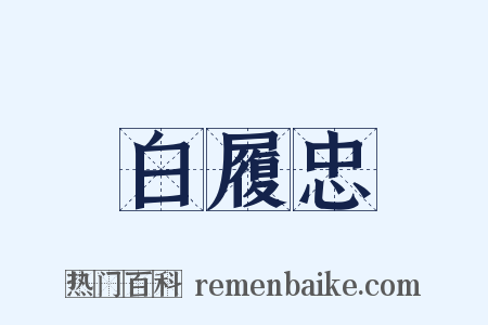 白履忠是什么意思的图片